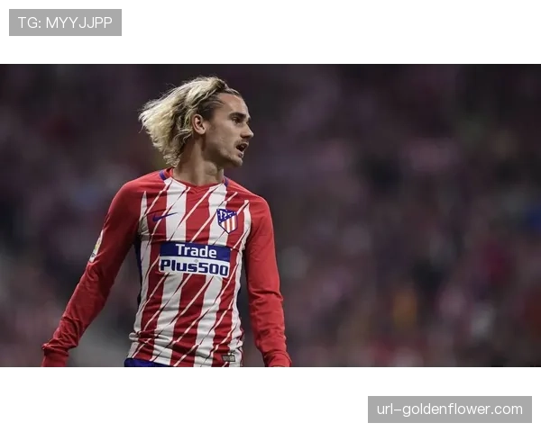 格列兹曼接近离开马竞，告别赛或为西甲第27轮主场对皇社