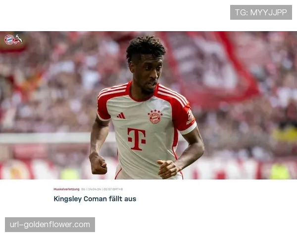 伤病通报：拜仁边锋科曼预计因肌肉问题缺席两周